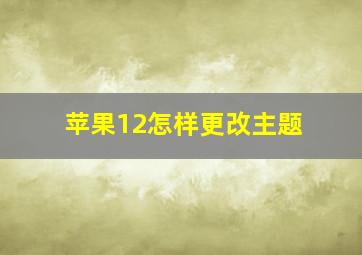 苹果12怎样更改主题