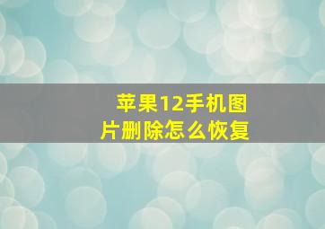 苹果12手机图片删除怎么恢复