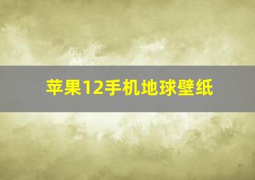 苹果12手机地球壁纸