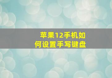 苹果12手机如何设置手写键盘