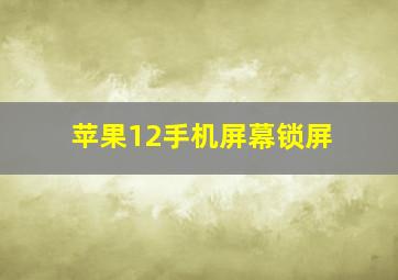 苹果12手机屏幕锁屏