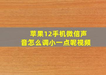 苹果12手机微信声音怎么调小一点呢视频