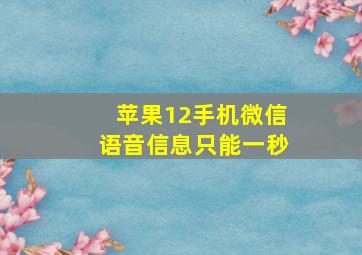 苹果12手机微信语音信息只能一秒