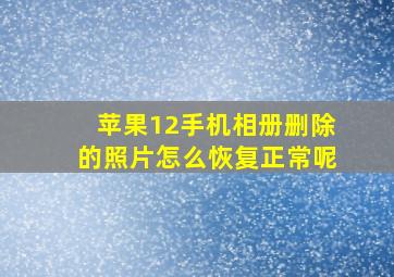 苹果12手机相册删除的照片怎么恢复正常呢