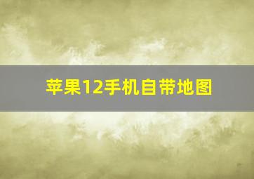 苹果12手机自带地图