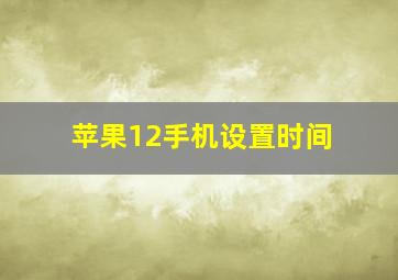 苹果12手机设置时间