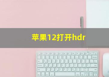 苹果12打开hdr