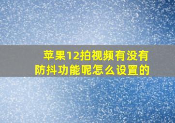 苹果12拍视频有没有防抖功能呢怎么设置的