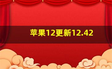 苹果12更新12.42