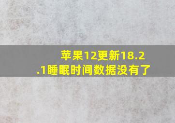 苹果12更新18.2.1睡眠时间数据没有了