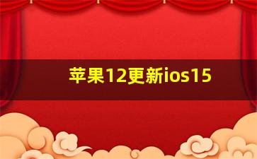 苹果12更新ios15