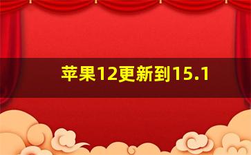 苹果12更新到15.1