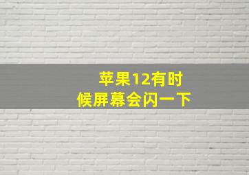 苹果12有时候屏幕会闪一下