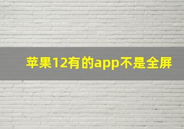 苹果12有的app不是全屏