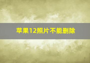 苹果12照片不能删除