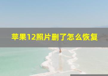 苹果12照片删了怎么恢复