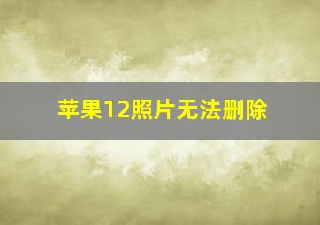 苹果12照片无法删除