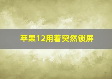 苹果12用着突然锁屏