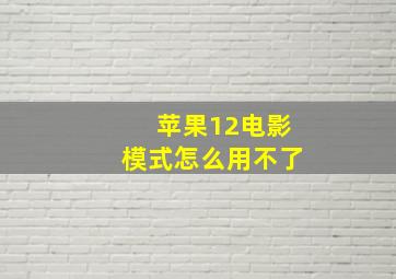 苹果12电影模式怎么用不了