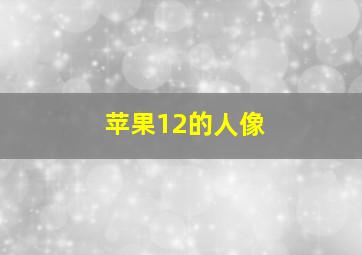 苹果12的人像