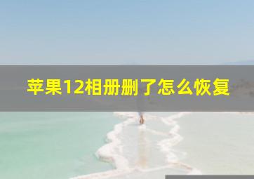 苹果12相册删了怎么恢复