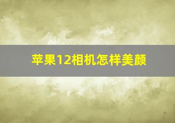 苹果12相机怎样美颜