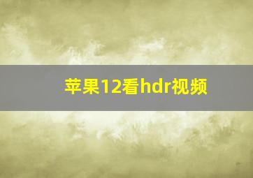 苹果12看hdr视频