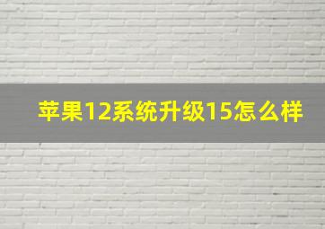 苹果12系统升级15怎么样