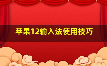 苹果12输入法使用技巧