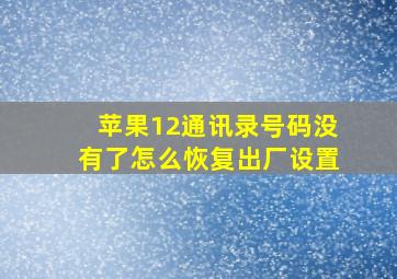 苹果12通讯录号码没有了怎么恢复出厂设置