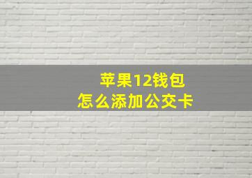 苹果12钱包怎么添加公交卡