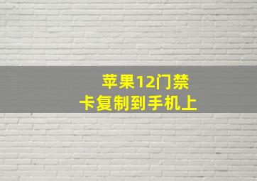 苹果12门禁卡复制到手机上