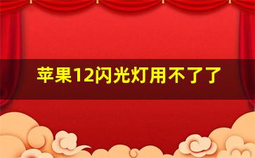 苹果12闪光灯用不了了