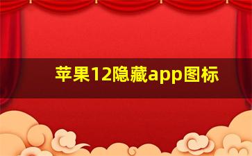 苹果12隐藏app图标