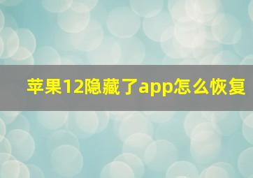 苹果12隐藏了app怎么恢复