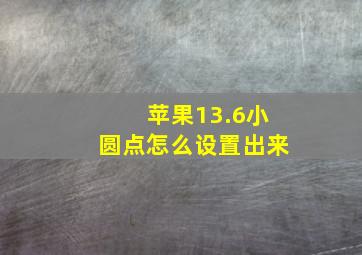 苹果13.6小圆点怎么设置出来