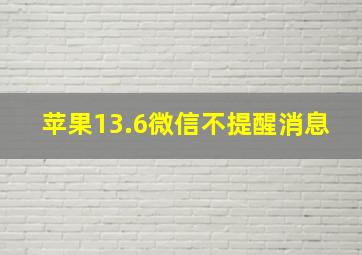 苹果13.6微信不提醒消息