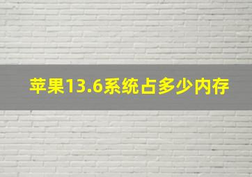 苹果13.6系统占多少内存