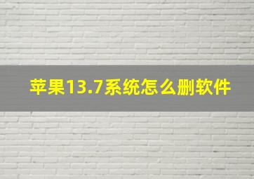 苹果13.7系统怎么删软件