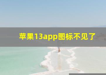 苹果13app图标不见了