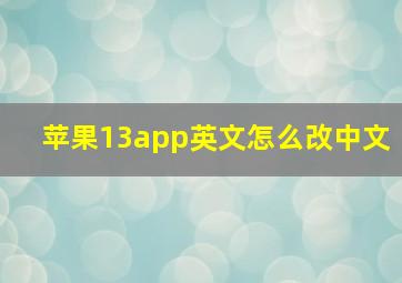 苹果13app英文怎么改中文