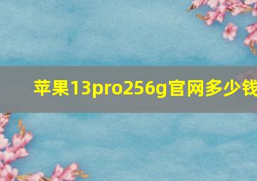 苹果13pro256g官网多少钱