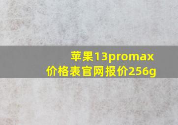 苹果13promax价格表官网报价256g