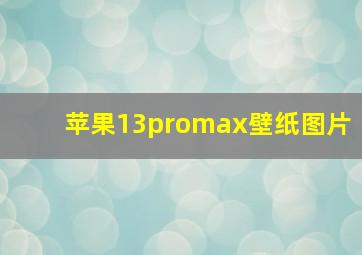 苹果13promax壁纸图片