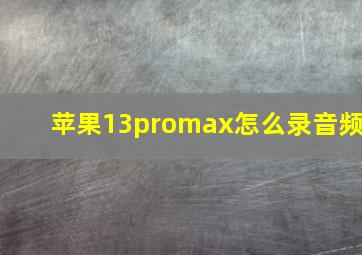 苹果13promax怎么录音频