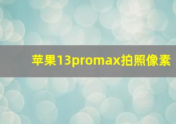 苹果13promax拍照像素