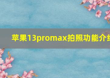 苹果13promax拍照功能介绍