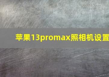 苹果13promax照相机设置