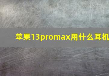 苹果13promax用什么耳机