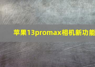 苹果13promax相机新功能